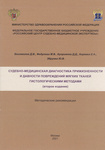 «Судебно-медицинская диагностика прижизненности и давности повреждений мягких тканей гистологическими методами (второе издание)»